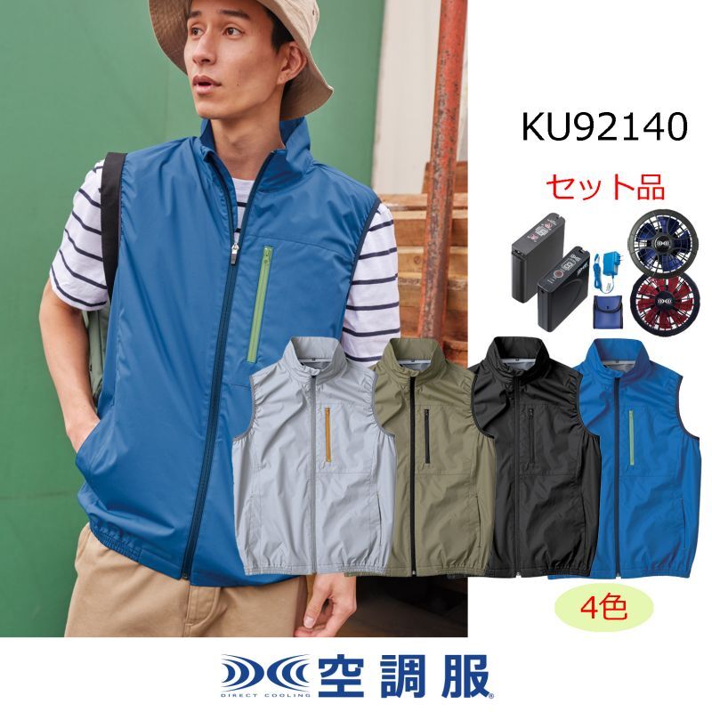 KU92140【空調服(R)セット】空調服(R)ブルゾン・ファン・バッテリー