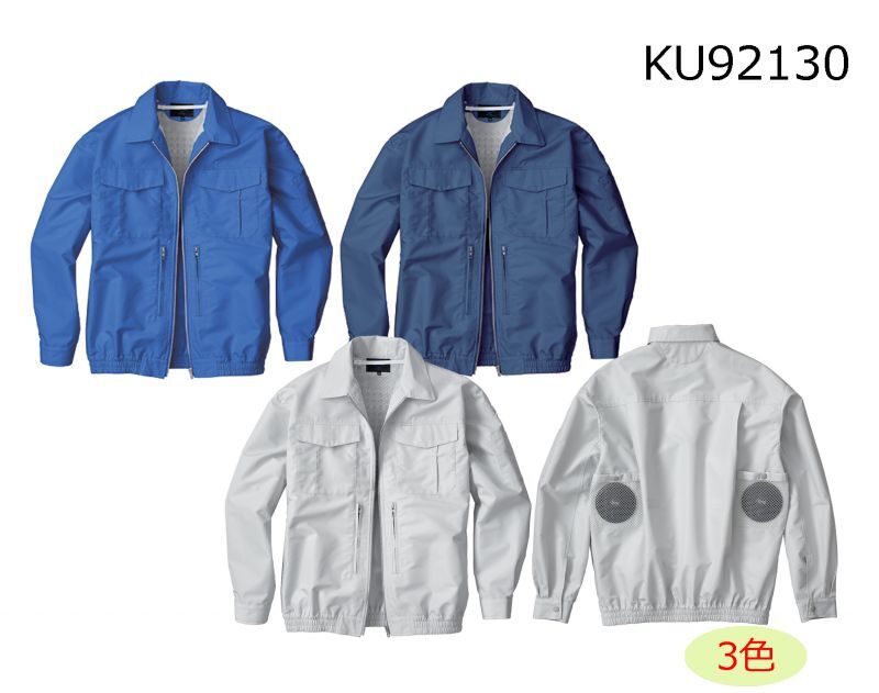 KU92130【空調服(R)セット】空調服(R)ブルゾン・ファン・バッテリー(充電器付)／長袖(スペーサー一体型)｜2023空調服(R