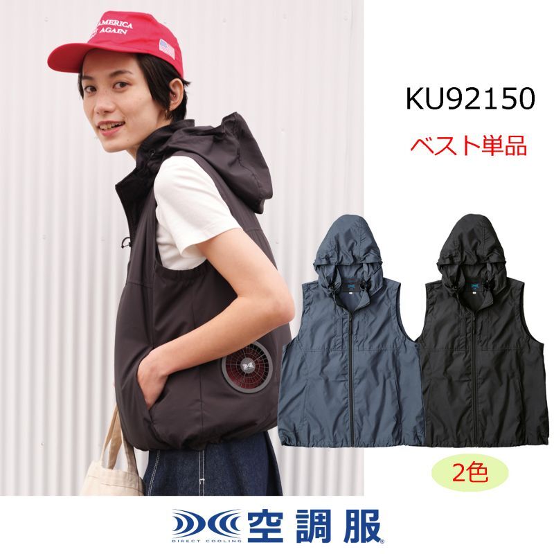 KU92150【ブルゾンのみ】空調服®／ベスト(フード)｜2022空調服 