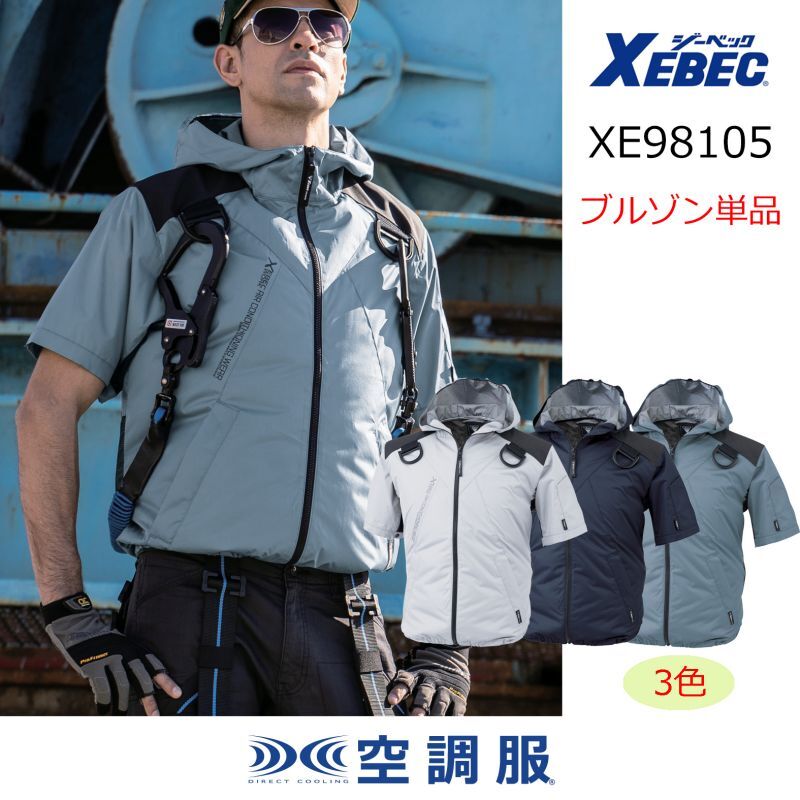 XE98105【ブルゾンのみ】ジーベック空調服®／遮熱半袖・ハーネス 