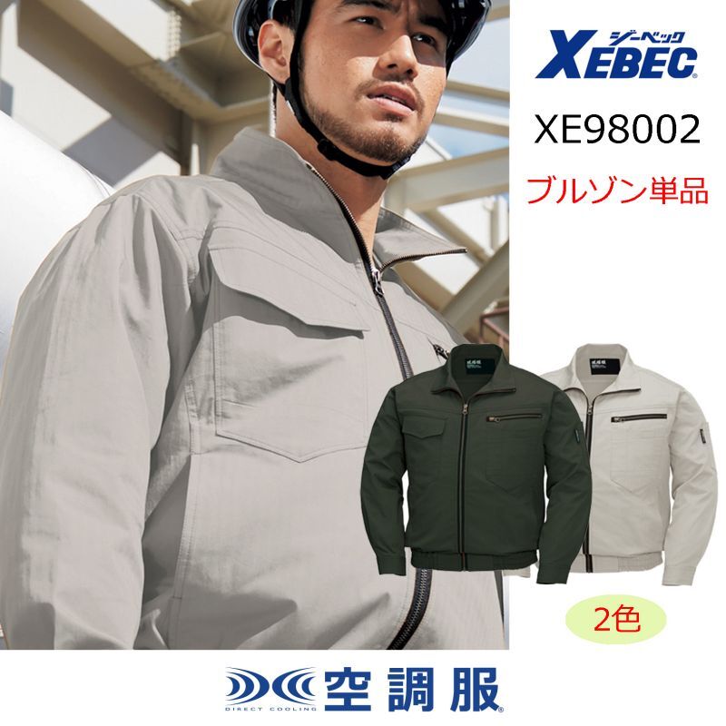 XE98002【ブルゾンのみ】ジーベック空調服(R)／長袖｜┗空調服(R)×XEBEC {綿100%}XE98002・XE98102(F