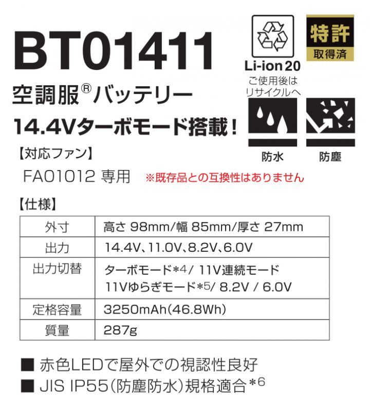 BT01411 14.4V空調服(R)バッテリー本体のみ[ジャック:楕円形]｜2023空調服(R)  ＜14.4V＞FA01012ファン・BT23231/BT01411バッテリー｜作業服・空調服などユニフォーム通販のユニステージ