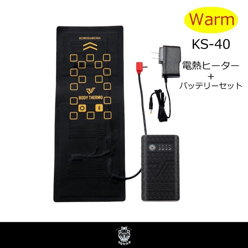 KS-40 電熱ヒーターユニット・バッテリーフルセット｜▽防寒〜ウォーム 