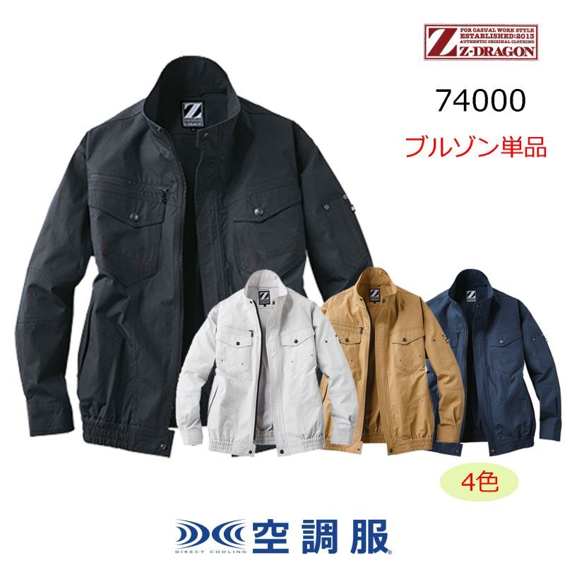 74000【ブルゾンのみ】自重堂Z-DRAGON空調服(R)／長袖｜┗空調服(R)×Z 