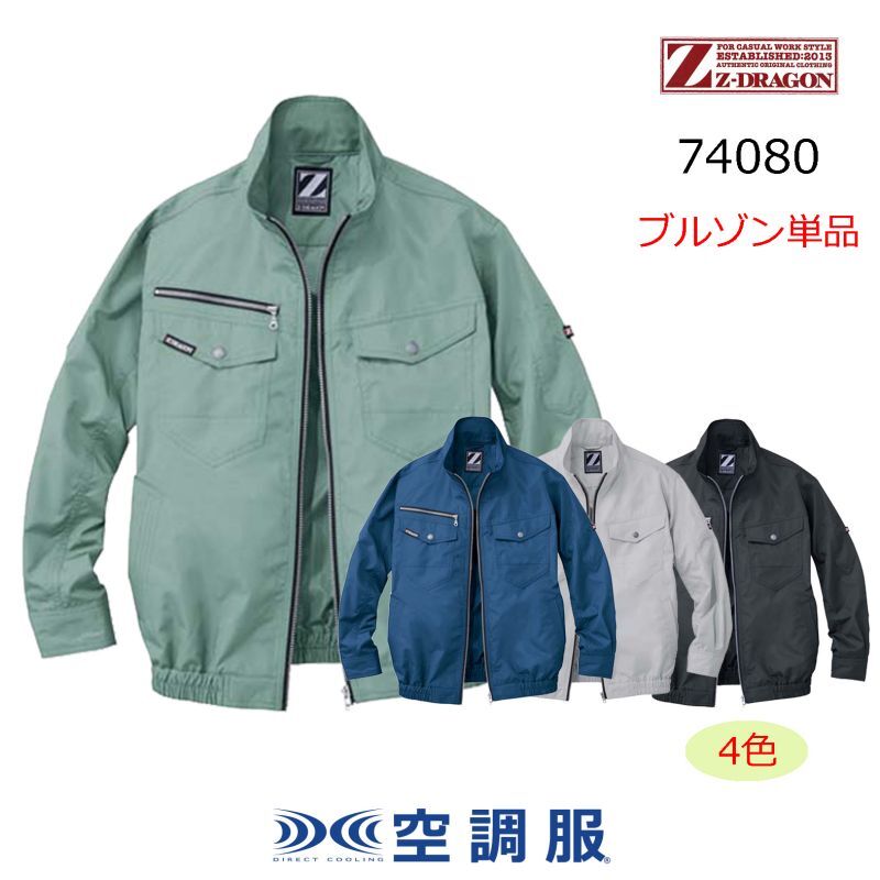 74080【ブルゾンのみ】自重堂Z-DRAGON空調服(R)／長袖｜┗空調服(R)×Z 