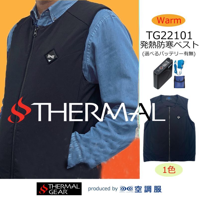 LIバッテリー用】TG22101 発熱防寒ベストTHERMAL GEAR®(選べる LIバッテリー用】TG22101 発熱防寒ベストTHERMAL GEAR®(選べる
