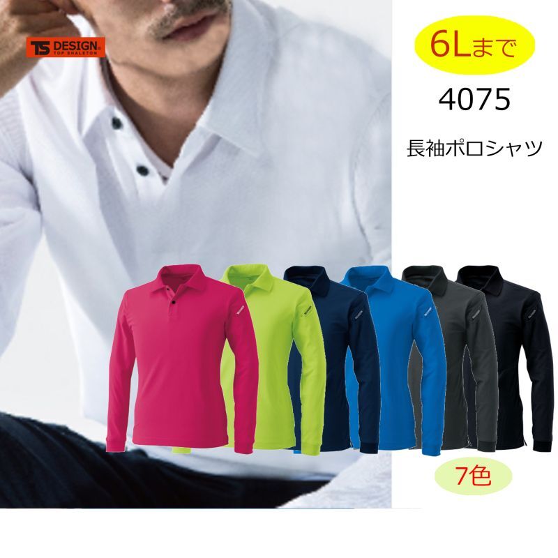 4075 ES ロングスリーブポロシャツ (7色)｜Θ ポロシャツ 長袖｜作業服・空調服などユニフォーム通販のユニステージ