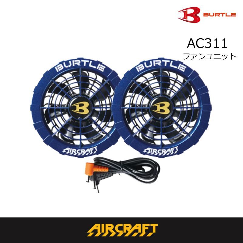 BURTLE AC311 AIRCRAFT ファンユニット Amazon.co.jp: バートル BURTLE 新型カラーファンユニット AC311