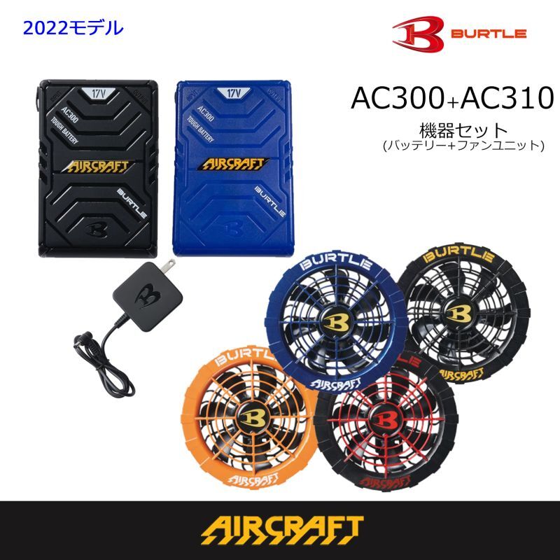 バートルバッテリー＆ファンセット 2022最新 空調服 バートル【AC300