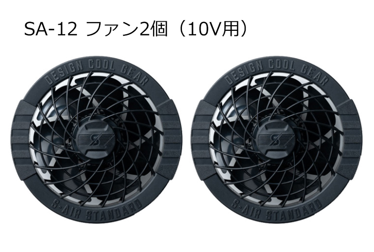 SA-12 (S-AIR10V用)ファン(2個)｜2023シンメンS-AIR S-AIR機器類｜作業服・空調服などユニフォーム通販のユニステージ