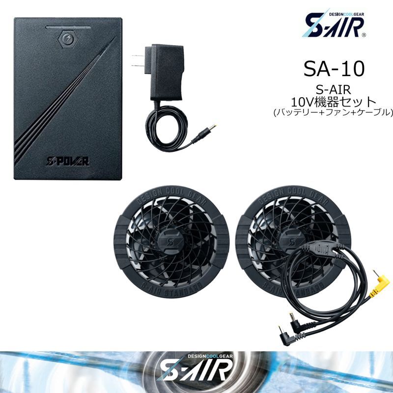 SA-10 S-AIR 10Vバッテリーファンフルセット｜2023シンメンS-AIR S-AIR 