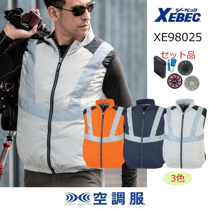 XE98025【空調服®セット】ブルゾン・ファン・バッテリー(充電器付)/反射ベスト・サイドファン|┗空調服®×XEBEC {サイドファン }XE98025・XE98026・XE98027・XE98028|作業服・空調服などユニフォーム通販のユニステージ XE98025【空調服®セット】ブルゾン・ファン・バッテリー(充電器付)/反射ベスト・サイドファン|┗空調服®×XEBEC {サイドファン }XE98025・XE98026・XE98027・XE98028|作業服・空調服などユニフォーム通販のユニステージ