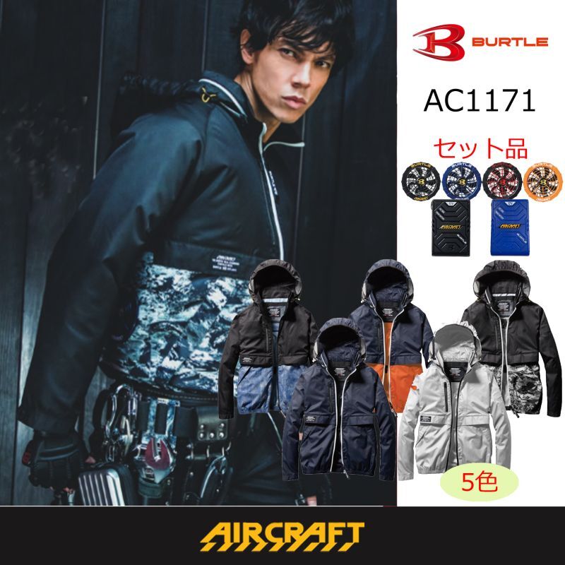 AC1171【セット】ブルゾン・ファン・バッテリー(充電器付)／長袖