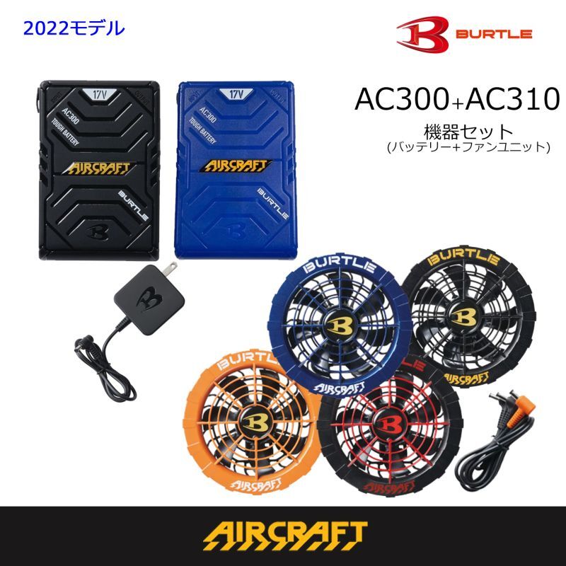 【うになって】 バートル AC300 AC310 ファン&バッテリーセット zPAWo-m54614614686 カテゴリー