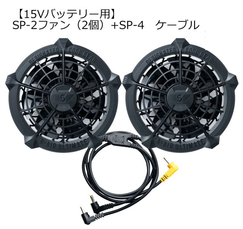 バッテリー + ファンフルセットです 15V