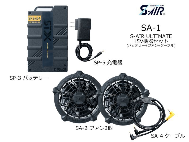 SA-1 S-AIR 15Vバッテリーファンフルセット・ULTIMATE｜2023シンメンS ...