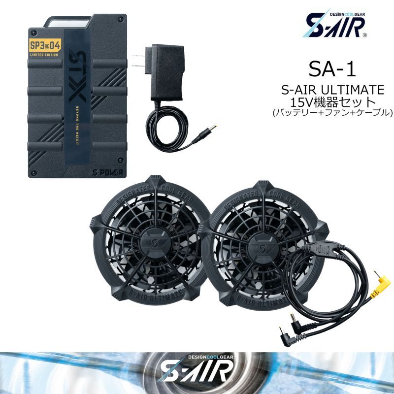 SA-1 S-AIR 15Vバッテリーファンフルセット・ULTIMATE｜2023シンメンS-AIR S-AIR機器類｜作業服・空調服など