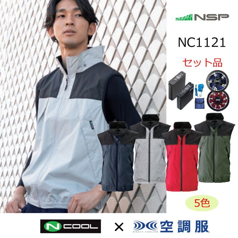 NC1121【空調服(R)セット】NSPブルゾン・ファン・バッテリー(充電器付