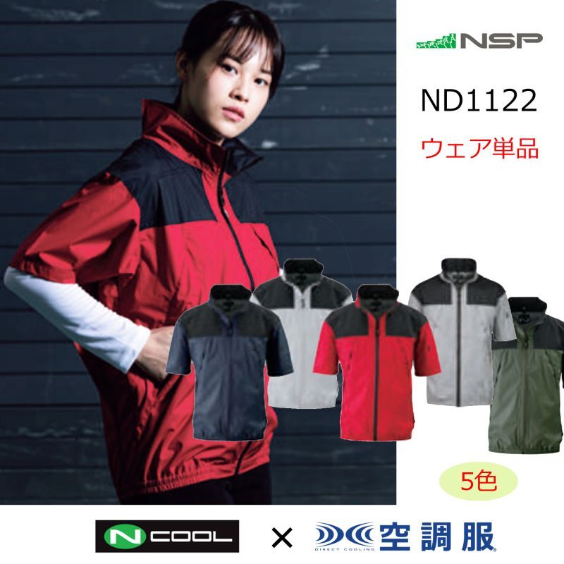 ND1122【ブルゾンのみ】NSP空調服®／半袖(上部ファン)・スーパーチタン 