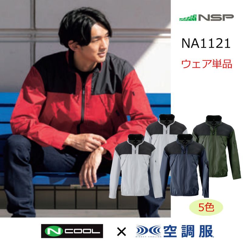 などの NSP Nクール(R)ウェア ND-1121 レッド 5L ＋空調服(R) スターターキット(SKSP01：ブラック×ブルー