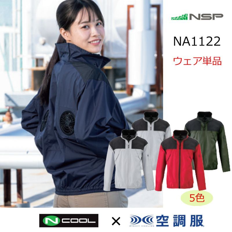 キット NSP Nクール(R)ウェア NA-1122 レッド 5L ＋空調服(R) スターターキット(SK00012K50：グレー