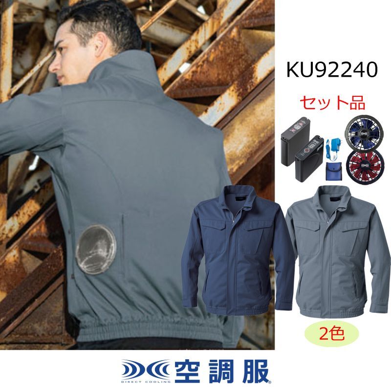 KU92240【空調服(R)セット】 空調服(R)ブルゾン・ファン・バッテリー