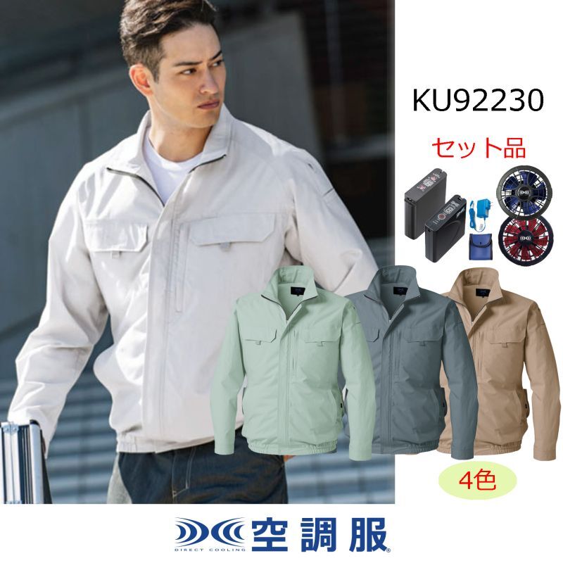 KU92230【空調服(R)セット】 空調服(R)ブルゾン・ファン・バッテリー