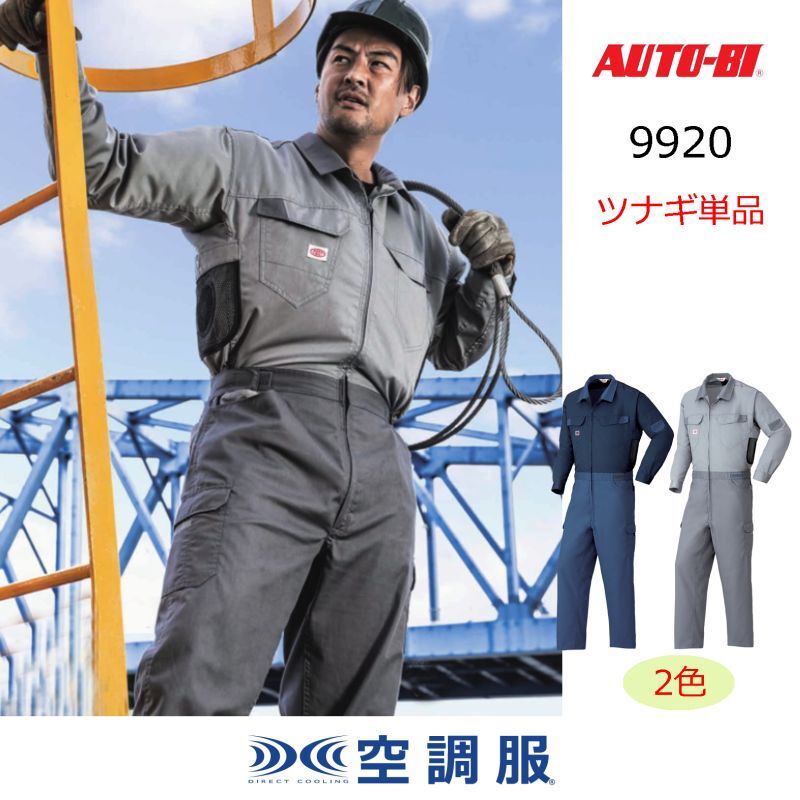 9920【ツナギのみ】AUTO-BI空調服(R)／長袖・混紡｜┗空調服(R)×AUTO