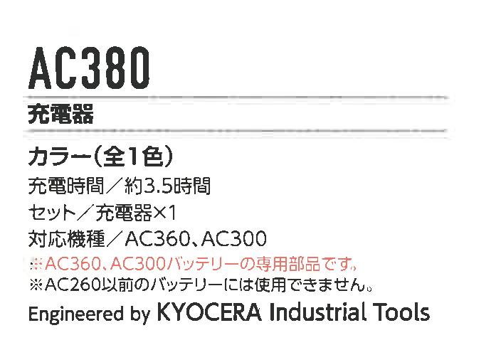 AC380 充電器｜2023AIR CRAFTバートル AIR CRAFT機器類｜作業服・空調服などユニフォーム通販のユニステージ