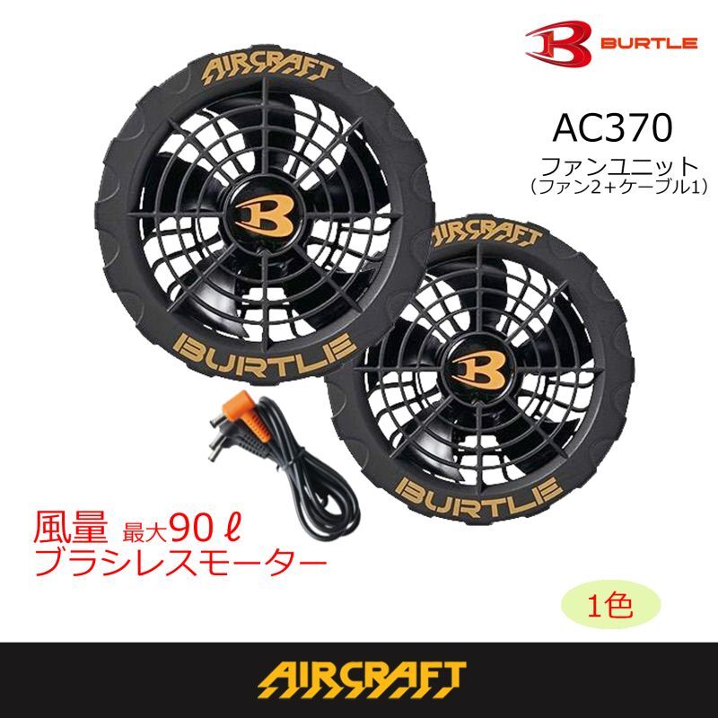 AC370 ファンユニット ブラック BURTLE バートル