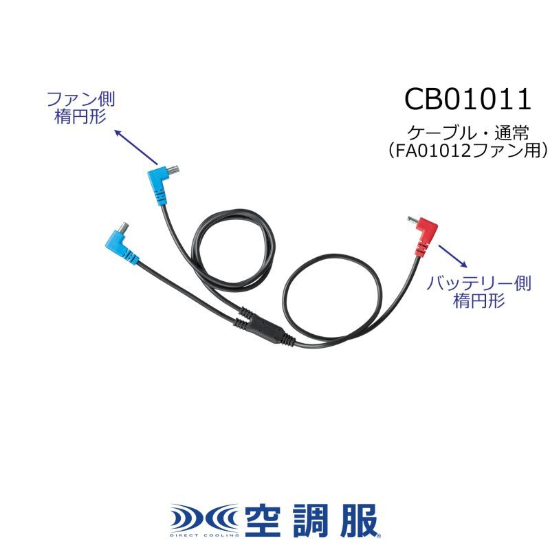 ランキングTOP5 空調服 ケーブル CB01011