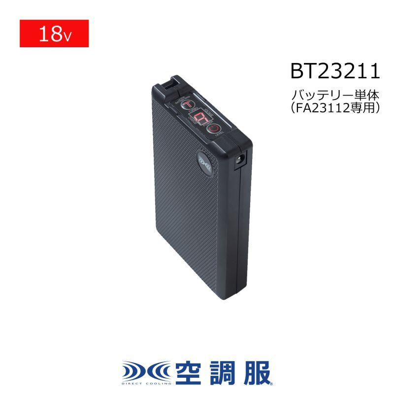 BT23211 18V空調服(R)バッテリー本体のみ｜2023空調服(R) ＜18V＞FA23112ファン・BT23211バッテリー｜作業服・空調服 などユニフォーム通販のユニステージ