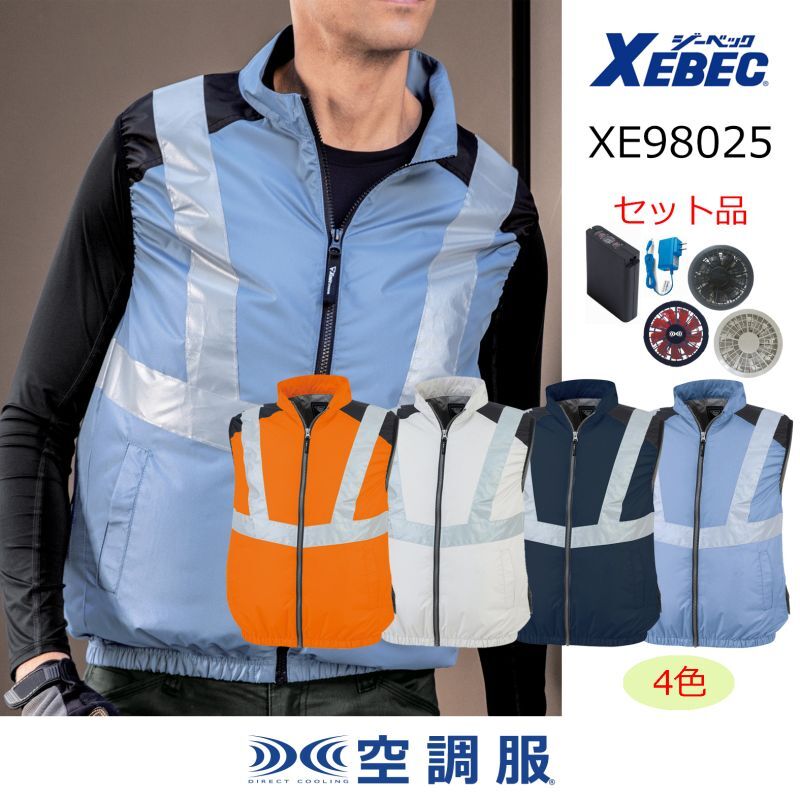 XE98025【空調服(R)セット】ブルゾン・ファン・バッテリー(充電器付