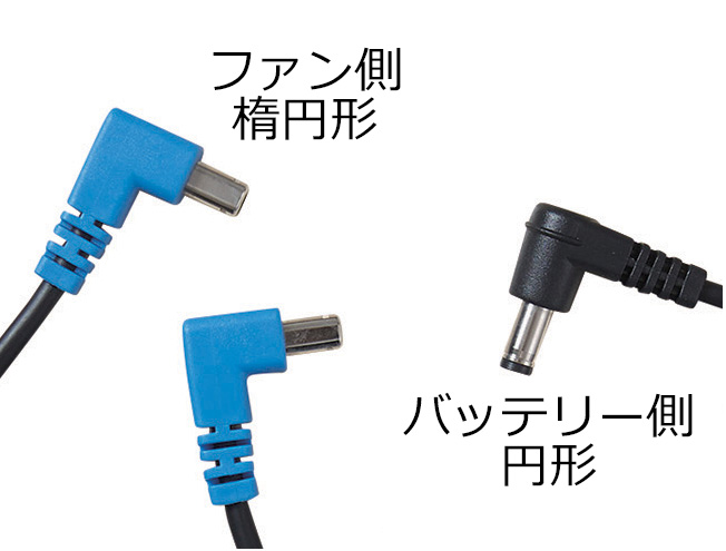 CB23321 ケーブル[14.4V・BT23231円形+FA01012楕円形 専用]｜2023空調服(R)  ＜14.4V＞FA01012ファン・BT23231/BT01411バッテリー｜作業服・空調服などユニフォーム通販のユニステージ