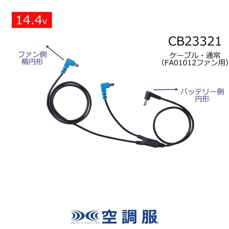 CB23321 ケーブル[14.4V・BT23231円形+FA01012楕円形 専用]｜2023空調服(R) ＜14.4V＞FA01012ファン ・BT23231/BT01411バッテリー｜作業服・空調服などユニフォーム通販のユニステージ