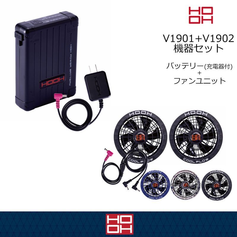 快適ウェアV19機器セット＞V1901バッテリーセット+V1902ファン