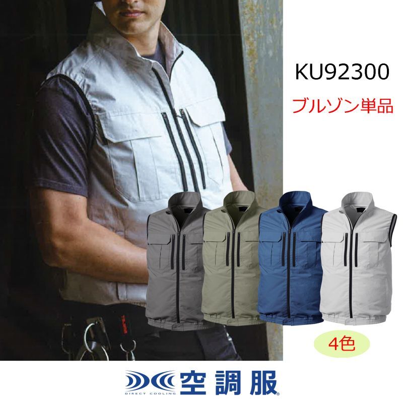 KU92300【ブルゾンのみ】空調服(R)／ベスト・綿100%｜2023空調服(R