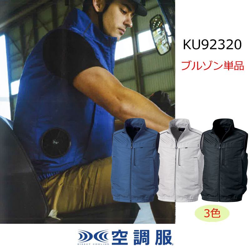 KU92320【ブルゾンのみ】空調服(R)／ベスト・横ファン｜2023空調服(R