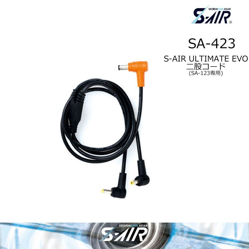SA-423 (S-AIR20V用) ケーブル｜2023シンメンS-AIR S-AIR機器類｜作業服・空調服などユニフォーム通販のユニステージ
