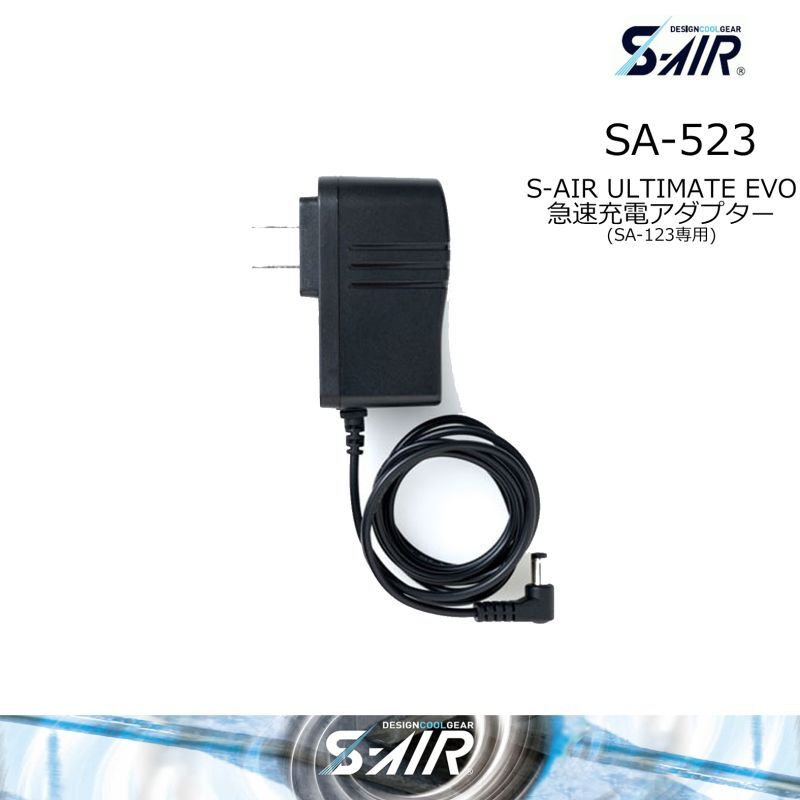 SP-523 (S-AIR20V用) 急速充電アダプター