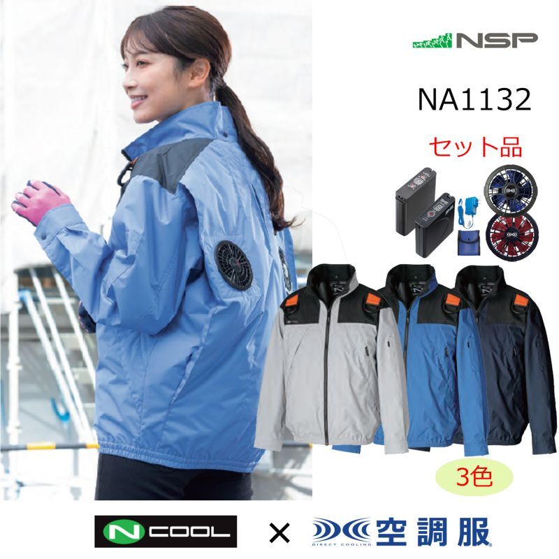 NA1132【空調服(R)セット】NSPブルゾン・ファン・バッテリー(充電器付 ...