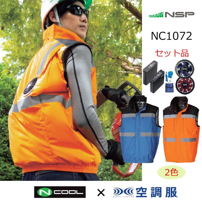 中古 激安通販 NSP 空調服 バッテリー・ファンセット オレンジ S 作業服