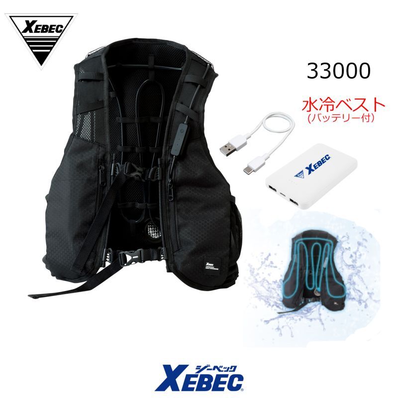 [ジーベック] 水冷ベスト バッテリー付 33000 XEBEC 水冷式ベスト