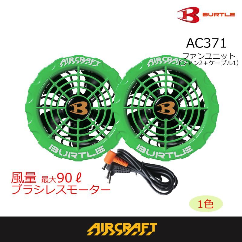 AC371 ファンユニット ライム BURTLE バートル