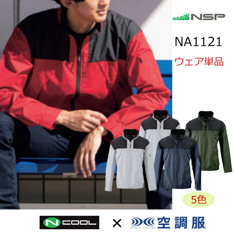 NA1121【ブルゾンのみ】NSP空調服(R)/長袖・スーパーチタン|┗空調服