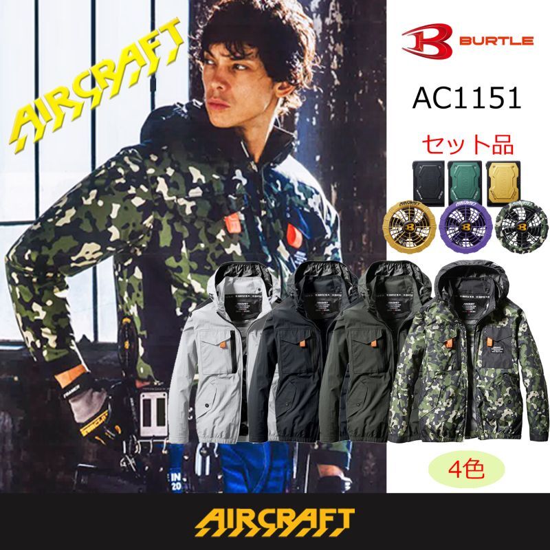 AC1151【セット】ブルゾン・ファン・バッテリー(充電器付)／遮熱長袖