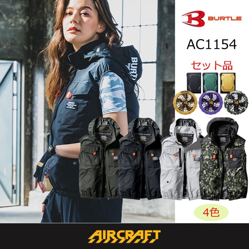 AC1154【セット】ベスト・ファン・バッテリー(充電器付)／ベスト(着脱