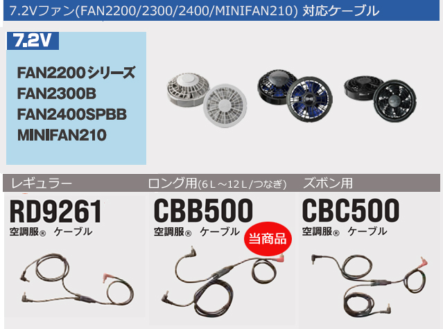 7.2V CBB500空調服(R)ロングケーブル[FA2200/2300/2400/MNIFAN専用