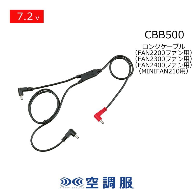 7.2V CBB500空調服(R)ロングケーブル[FA2200/2300/2400/MNIFAN専用