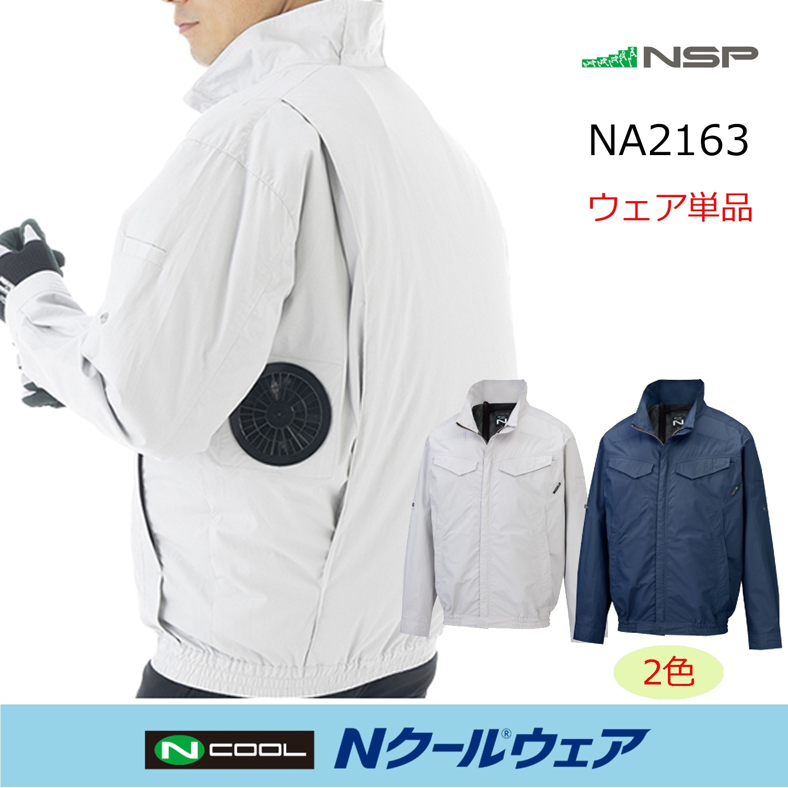 2026NSP Nクールウェア｜空調服通販のユニステージ